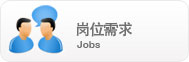 崗位需求