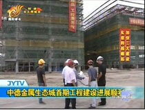 中德金屬生態(tài)城首期工程建設(shè)進(jìn)展順利