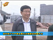 省科技廳為中德金屬生態(tài)城建設(shè)把脈開方