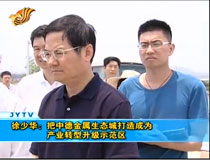 徐少華:把中德金屬生態(tài)城打造成為產(chǎn)業(yè)轉(zhuǎn)型升級(jí)示范區(qū)